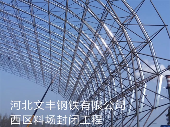 静安钢铁有限公司西区料场封闭工程