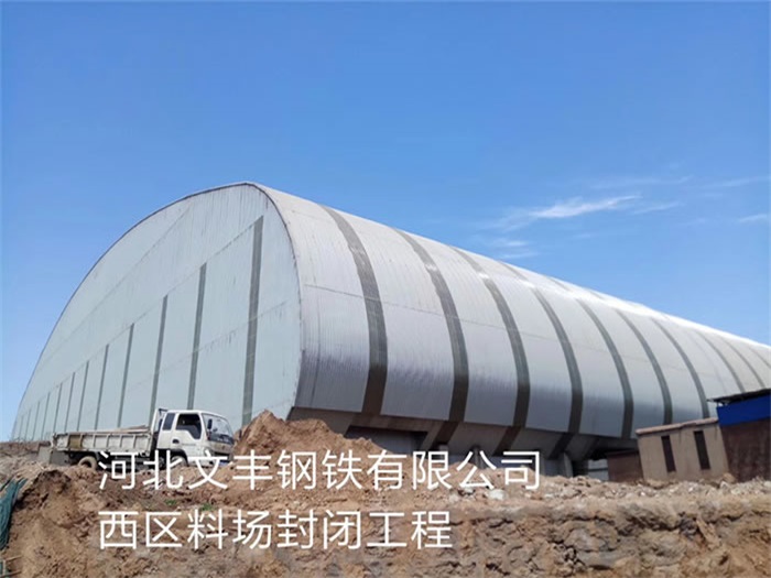 静安河北文丰钢铁有限公司西区料场封闭工程