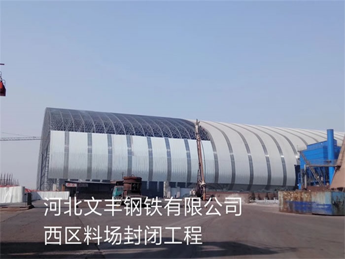静安钢铁有限公司西区料场封闭工程